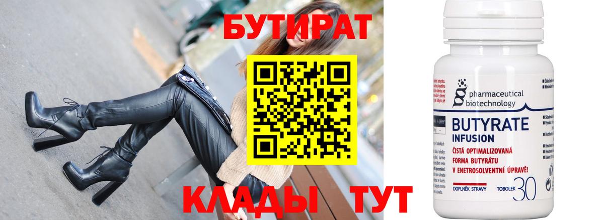 БУТИРАТ  Бутират бутандиол  Вход с VPN  Тельмана 